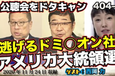 404-③ 「逃げるドミ○オン社　アメリカ大統領選」【怒れるスリーメン】西岡力×千葉×加藤