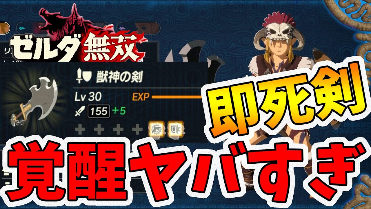 【ゼルダ無双 厄災の黙示録】即死効果+オートガード!?最強の獣神の剣が強すぎる!【Hyrule Warriors age of calamity comparison】【naotin】 【ゼルダ無双 厄災の黙示録】即死効果+オートガード!?最強の獣神の剣が強すぎる!【Hyrule Warriors age of calamity comparison】【naotin】