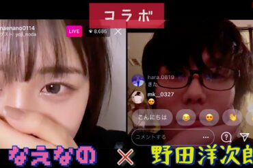 2020.11.20. なえなの配信中にまさかの野田洋次郎さんとの㊗️初コラボ！ / インスタライブ