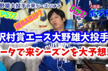 【中日ドラゴンズ】数字で見る2020年大野雄大投手−沢村賞編−【来年の成績予想】