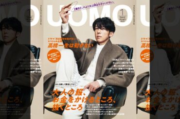 『岸辺露伴は動かない』主演の高橋一生さんが表紙！ UOMO1月号、本日発売