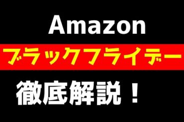 Amazonブラックフライデー！キャンペーン、お得、狙い目商品一挙公開