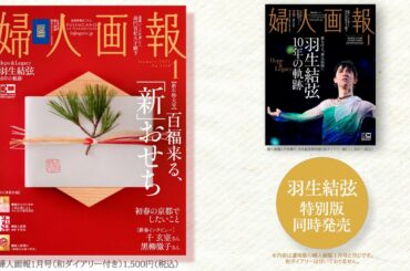 羽生結弦さんが12月1日発売特別版表紙に登場！｜婦人画報