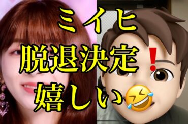 【速報】NiziUミイヒ脱退決定❗️紅白を最後に卒業❗️（ニジュー、紅白歌合戦、make you happy、step and a step  ）
