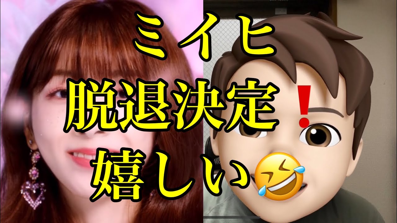 【速報】NiziUミイヒ脱退決定❗️紅白を最後に卒業❗️(ニジュー、紅白歌合戦、make you happy、step and a step ) 【速報】NiziUミイヒ脱退決定❗️紅白を最後に卒業❗️(ニジュー、紅白歌合戦、make you happy、step and a step )