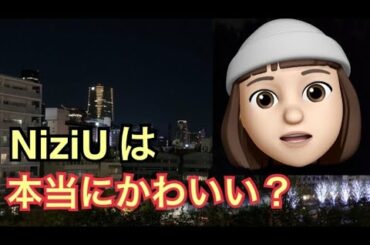 NiziUは本当に可愛いのか、考えてみた                   （ミイヒ しゃべくり ベストアーティスト Mステ Step and a step sweet bomb reaction）