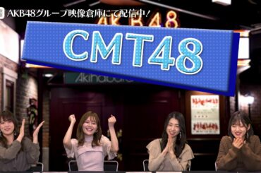 【ちょい見せ映像倉庫】CMT48「AKB48単独コンサート～15年目の挑戦者～」#1