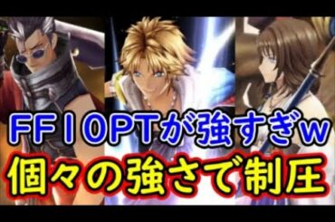 【FFBE幻影戦争】FF10PTが強すぎｗ個々の強さで制圧する模擬戦！【WAR OF THE VISIONS】