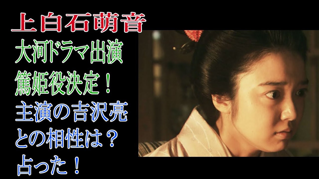 上白石萌音　大河ドラマ出演！篤姫役決定！主演の吉沢亮との相性は？占った！
