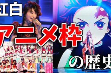 【ゆっくり解説】紅白アニメ枠の歴史を解説【LiSA、鈴木雅之出場決定】
