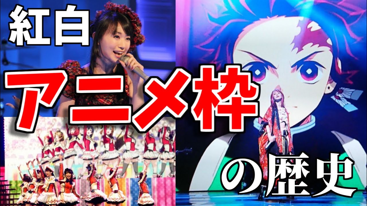 【ゆっくり解説】紅白アニメ枠の歴史を解説【LiSA、鈴木雅之出場決定】