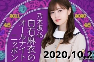 2020,10,21 白石麻衣のオールナイトニッポン