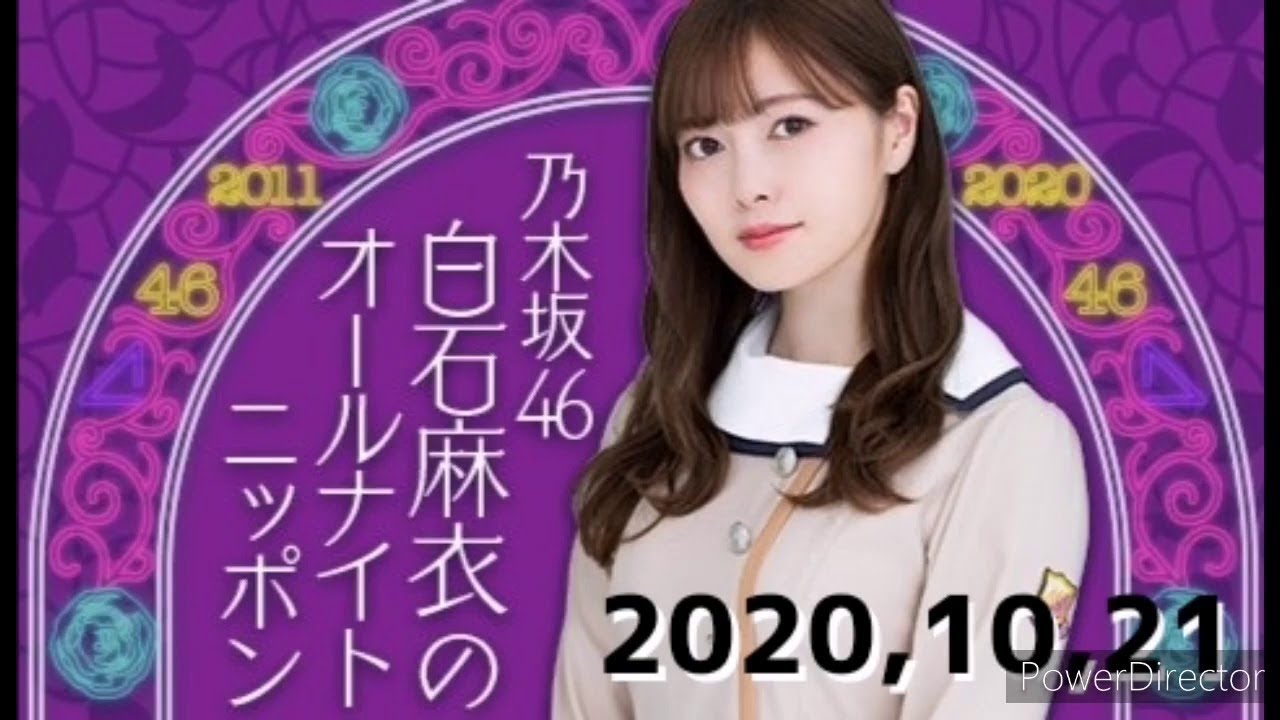 2020,10,21 白石麻衣のオールナイトニッポン