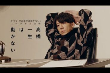 ドラマ「岸辺露伴は動かない」スペシャル企画　高橋一生は動かない
