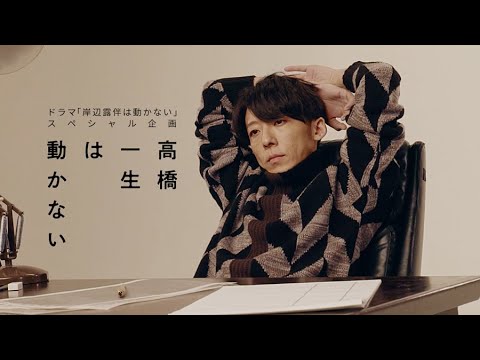 ドラマ「岸辺露伴は動かない」スペシャル企画 高橋一生は動かない ドラマ「岸辺露伴は動かない」スペシャル企画 高橋一生は動かない