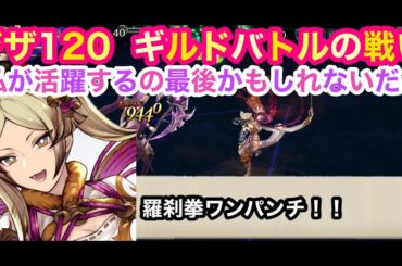 【FFBE幻影戦争】ジザ120　ギルドバトルの戦い👊　ジザが活躍するの最後かもしれないだろ❗️　これはジザの物語だ‼️【WAR OF THE VISIONS】