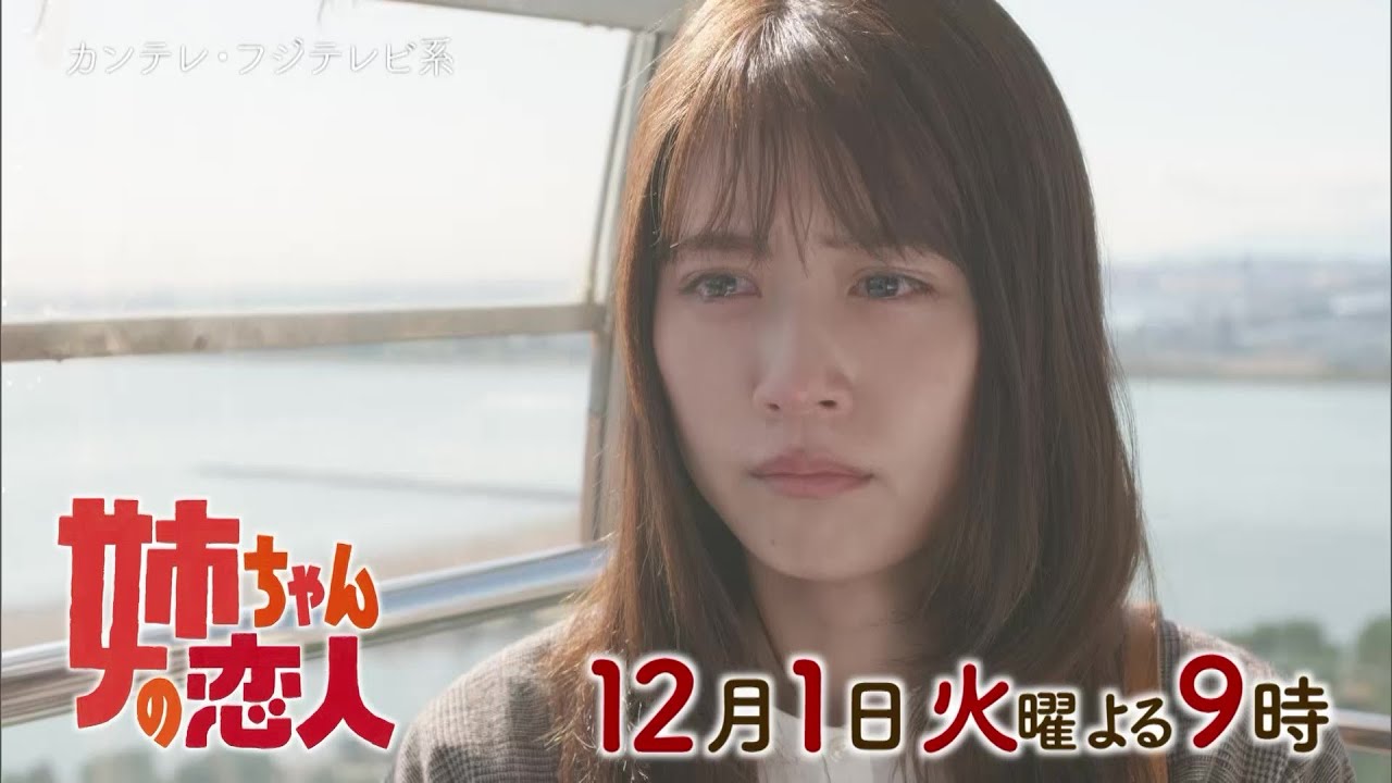 火9ドラマ『姉ちゃんの恋人』第6話予告＜15秒＞