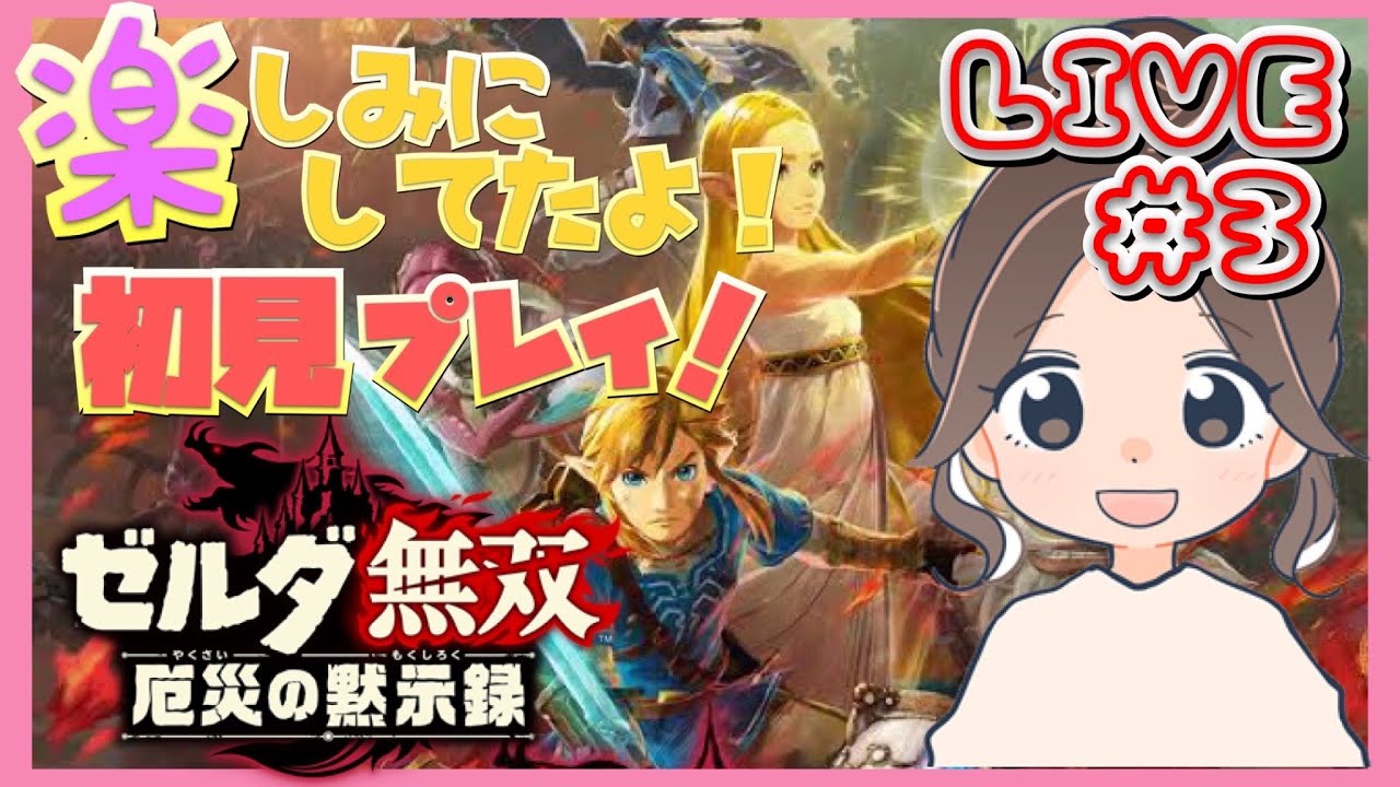【ゼルダ無双~厄災の黙示録~】#3 2章ゲルド族~いきますよ! ※ネタバレ注意【女性実況】 【ゼルダ無双~厄災の黙示録~】#3 2章ゲルド族~いきますよ! ※ネタバレ注意【女性実況】