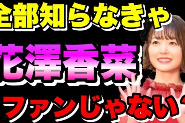 【知らないと損！】花澤香菜が演じた人気キャラランキングTOP25！