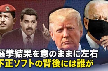改ざんされた選挙結果　ベネズエラ親中政権支えた不正ソフトの背後には誰が？