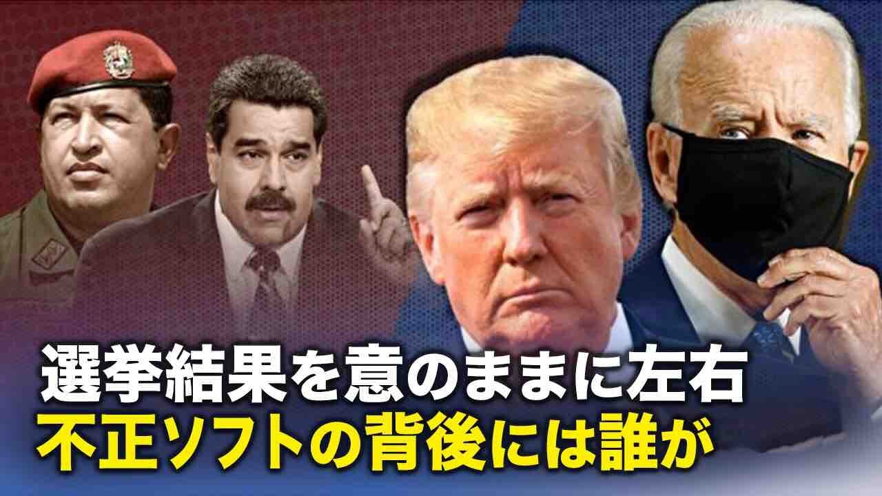 改ざんされた選挙結果 ベネズエラ親中政権支えた不正ソフトの背後には誰が? 改ざんされた選挙結果 ベネズエラ親中政権支えた不正ソフトの背後には誰が?