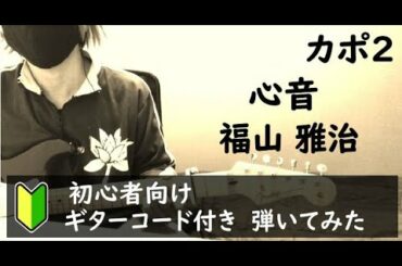 心音／福山雅治【弾いてみた】ギターコード初心者向け