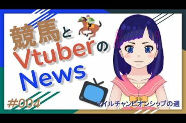 【2020マイルチャンピオンシップ】競馬とVtuberのNews #004【東スポ杯2歳S】