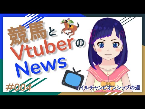 【2020マイルチャンピオンシップ】競馬とVtuberのNews #004【東スポ杯2歳S】 【2020マイルチャンピオンシップ】競馬とVtuberのNews #004【東スポ杯2歳S】