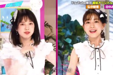田中みな実＆弘中綾香編〜 P1 「あざとくて何が悪いの？」YouTube限定オリジナルダンス!!〜田中みな実＆弘中綾香編〜