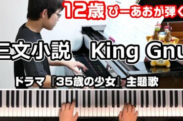 【12歳】King Gnu - 三文小説/ドラマ『35歳の少女』主題歌/Piano/ぴーあお
