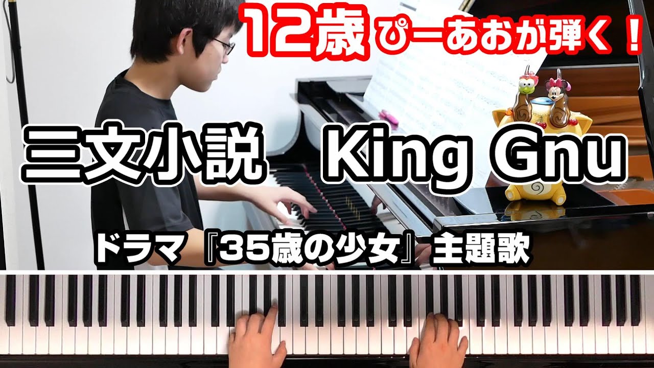 【12歳】King Gnu - 三文小説/ドラマ『35歳の少女』主題歌/Piano/ぴーあお