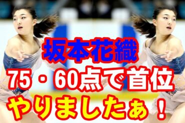 坂本花織が75・60点で首位「やりましたぁ！」どや顔の新構成完遂!! 　ＮＨＫ杯・女子ＳＰ全選手成績