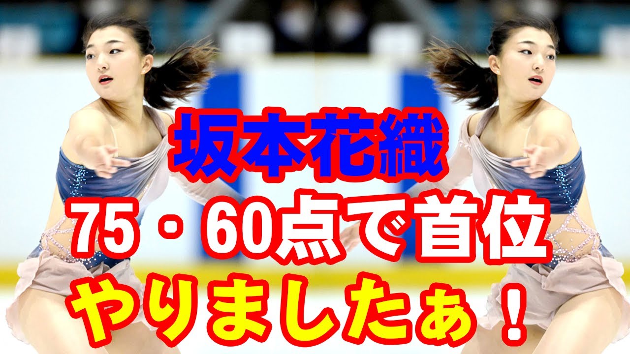 坂本花織が75・60点で首位「やりましたぁ！」どや顔の新構成完遂!! 　ＮＨＫ杯・女子ＳＰ全選手成績