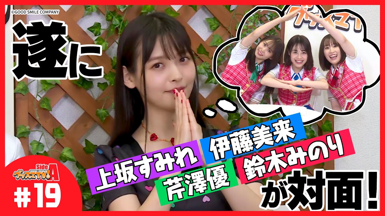 もてなせ！上坂すみれとお菓子パーティ♪【グッスマTV！】伊藤美来／鈴木みのり／芹澤優／ゲスト：上坂すみれ