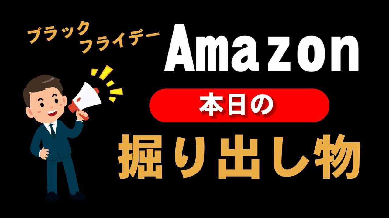 Amazonブラックフライデーセール本日の掘り出し物[2020.11.27]【初日】