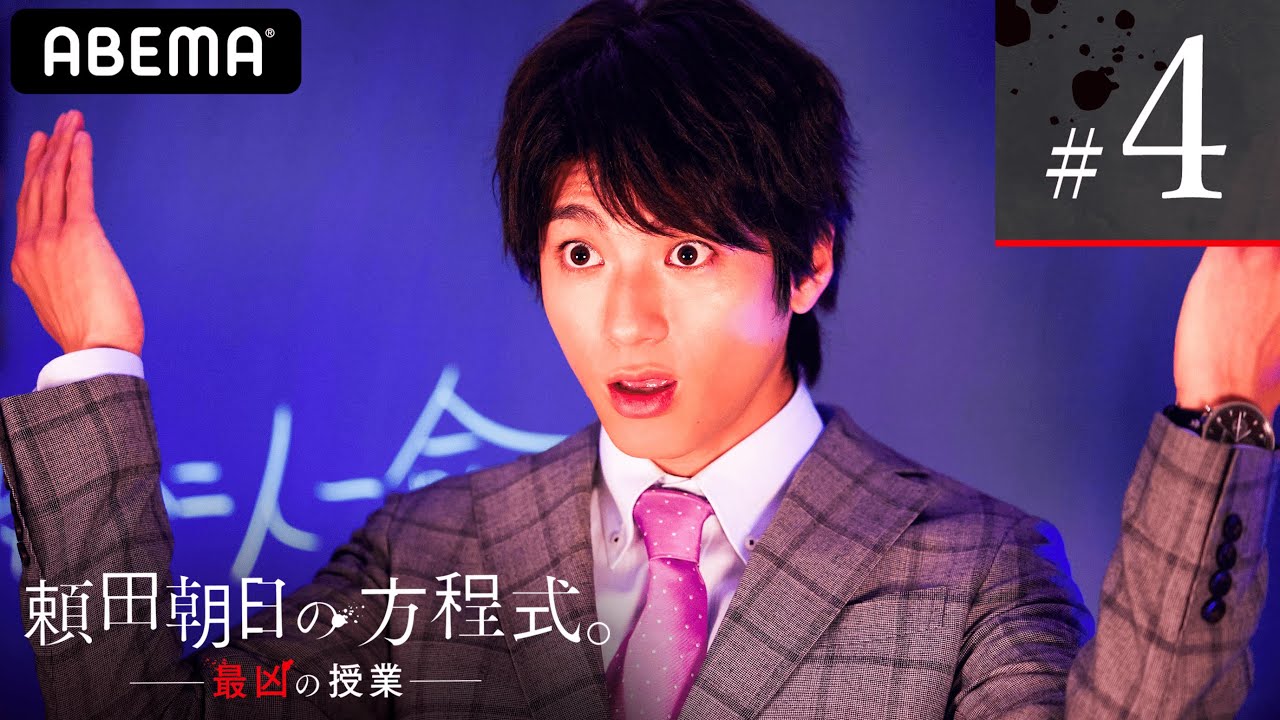 【頼田朝日の方程式。最凶の授業4話】義経先生を消したのは朝日先生(山田裕貴)ではなかった!義経討伐編の真実が語られる!殺したのは…死と殺人についての負の問題提起│ABEMAプレミアム独占配信! 【頼田朝日の方程式。最凶の授業4話】義経先生を消したのは朝日先生(山田裕貴)ではなかった!義経討伐編の真実が語られる!殺したのは…死と殺人についての負の問題提起│ABEMAプレミアム独占配信!