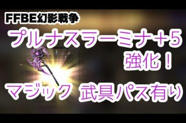 【FFBE幻影戦争】プルナスラーミナ+5 強化【WAR OF THE VISIONS】