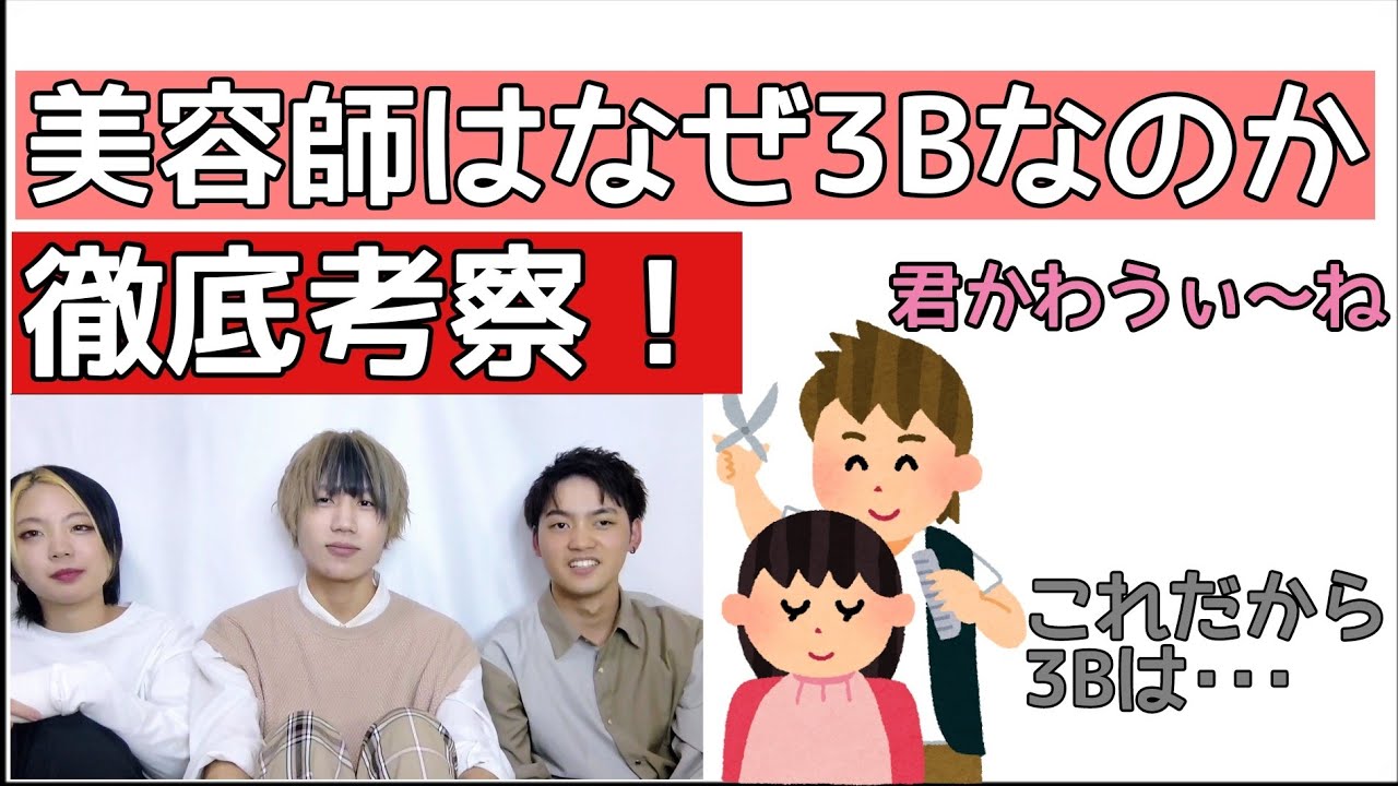 【考察】美容師はなぜ3Bと呼ばれるのか【本田翼が大絶賛してくれたらいいな】【石原さとみも共感】