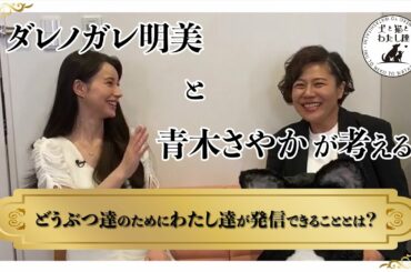 【ダレノガレ明美×青木さやか】どうぶつ達のためにわたし達が発信できることとは？