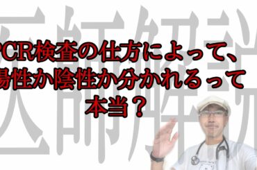 PCR検査の設定次第であなたも偽の陽性患者に！？〜新型コロナのPCR・Ct値の闇〜