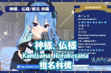【星街すいせい】神様、仏様 (Kamisama, Hotokesama) / 椎名林檎【歌枠切り抜き】(2020/11/23) Hoshimachi Suisei