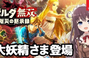 【ゼルダ無双】厄災の黙示録！大妖精さま参戦！BotWの100年前の物語【Vtuber】実況 #6