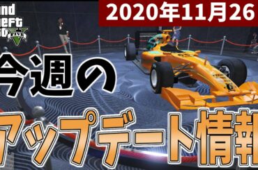 【GTA5】《今週のアップデート情報》2020年11月26日