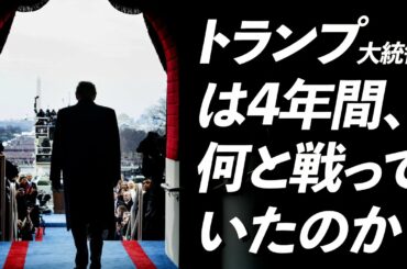 【真実】あなたはトランプが戦ってきたもの、そして今戦っているものを知っているか