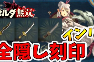 【ゼルダ無双 厄災の黙示録】インパの武器すべての隠し刻印！吸収系、探索系どれがいい？【Hyrule Warriors age of calamity comparison】【naotin】