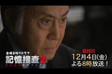 金曜8時のドラマ「記憶捜査2～新宿東署事件ファイル～」最終回｜テレビ東京