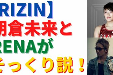 朝倉未来とRENAがそっくり説！【RIZIN】
