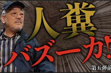 【放送事故】人糞バズーカーで銀行強盗！？【柳ゆりな参戦】映画『無頼』座談会〜第四弾後編〜