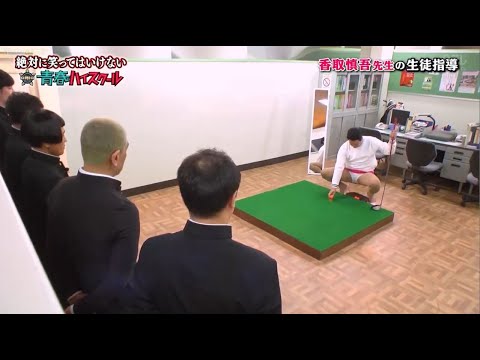 「香取慎吾」剥かれちゃってる💂‍♂️💂‍♂️💂‍♂️Gaki No Tsukai Batsu Game No Laughing Youth High School Batsu