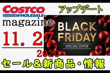 【2020 11 27】コストコ magazine セール クーポン 最新 情報 【LAST MINUTE BLACK FRIDAY】